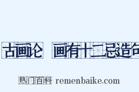 古画论·画有十二忌造句是什么意思的图片